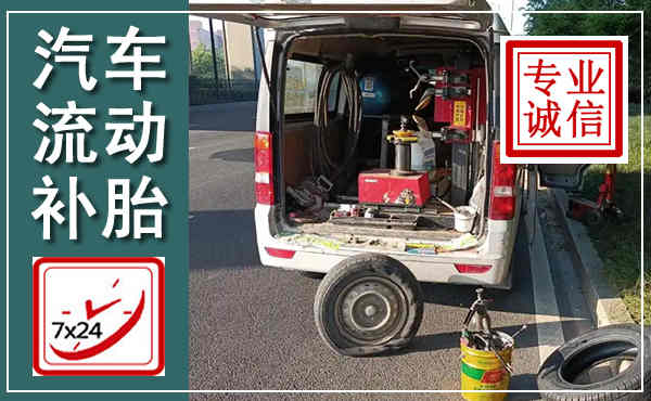 景洪汽车流动补胎,附近补胎电话