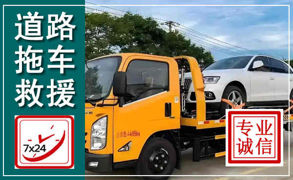 景洪拖车救援,汽车救援拖车电话