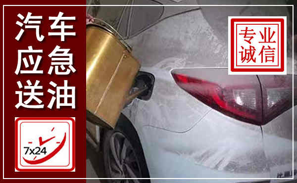 景洪汽车送油救援,附近上门送油电话