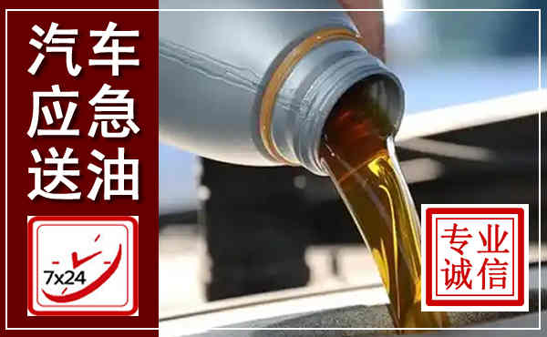 景洪汽车送燃油救援,附近上门送燃油电话