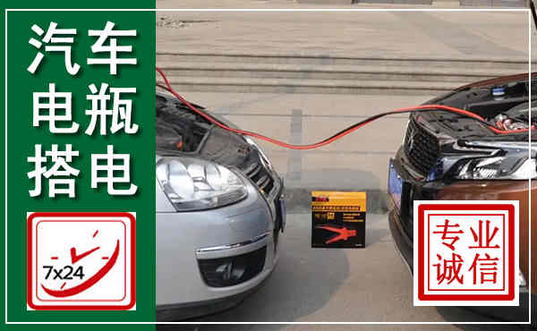 景洪汽车搭电,附近电瓶搭电救援电话