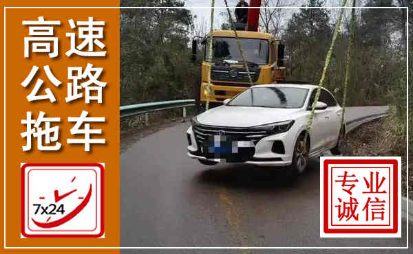 景洪高速公路拖车,附近高速公路拖车救援电话