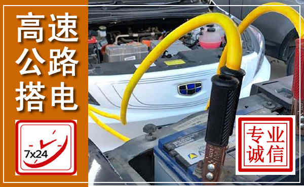 景洪高速公路汽车搭电,中途电瓶维修电话