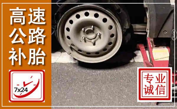 景洪高速公路流动补胎,汽车换轮胎电话