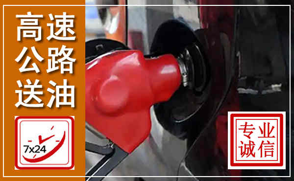 景洪高速公路汽车送油,汽车救援送油电话